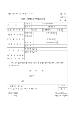 문화재(국내외반출.재반입)신고서 문화재(국내외반출.재반입)신고서
